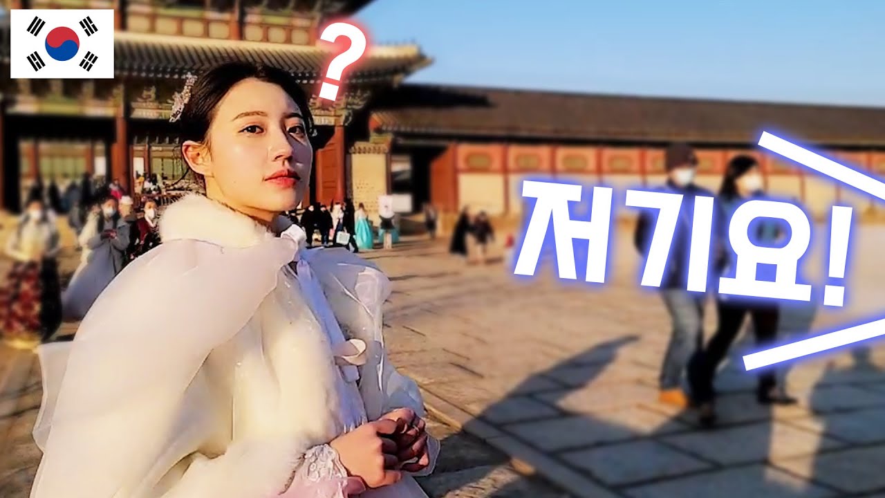 [ENG] 일본 여배우와 경복궁에 갔는데 갑자기 말을 거는 의문의 남성분.. 대한민국 🇰🇷 3부