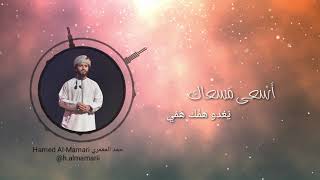 حلمٌ مبرور - حمد المعمري || Hamed Al Mamari - Hulumun Mabroor