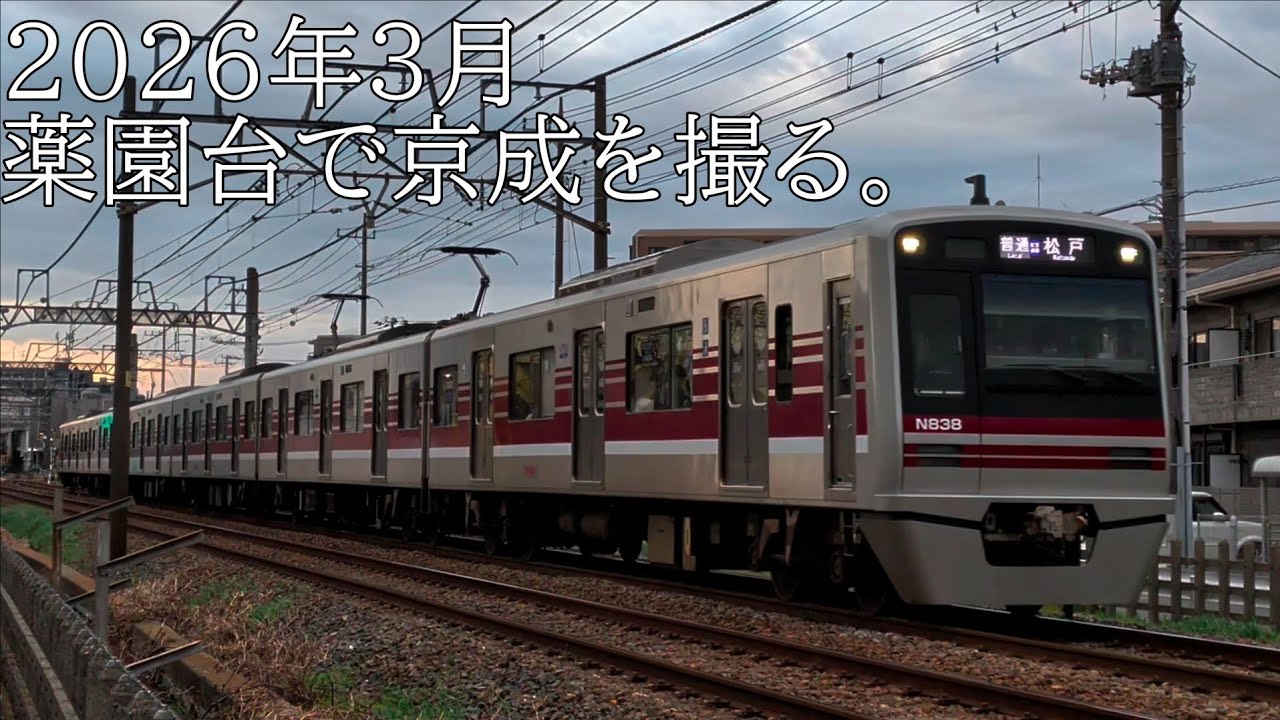 2026年３月上旬 薬園台で京成を撮る