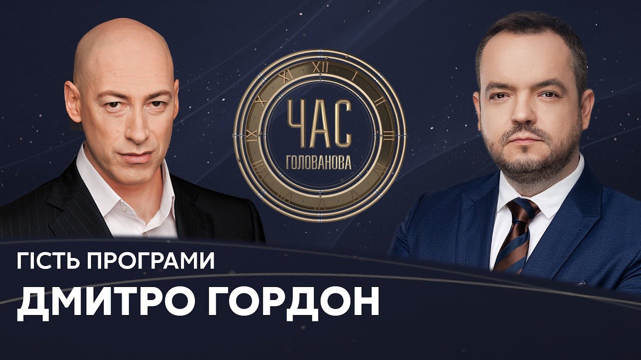 Гордон у Час Голованова / Визнання Росією "ЛДНР" та Мінські угоди. Як зупинити Путіна?  - Україна 24