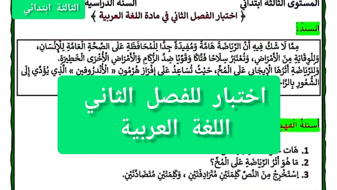 #اختبار للفصل الثاني في# اللغة العربية للسنة #الثالثة ابتدائي