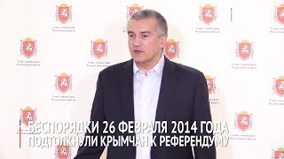 Беспорядки 26 февраля 2014 года подтолкнули крымчан к референдуму