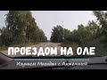 Поселок Ола Магаданская область август 2020. Проездом по Оле.