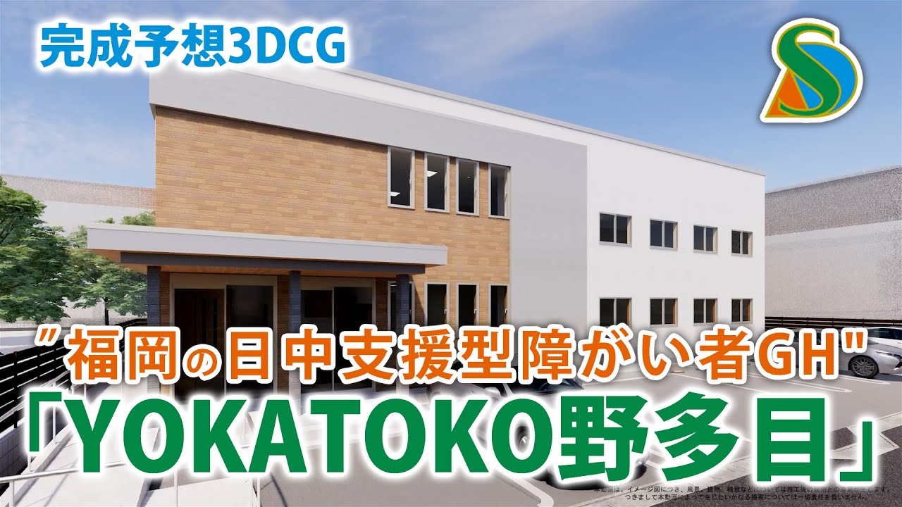 福岡の日中支援型障がい者グループホーム「YOKATOKO野多目」完成予定図ムービー