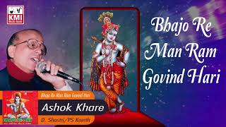 Bhajo Re Man Ram Govind Hari | Ashok Khare | Bhajan & Bhakti | KMI music bank