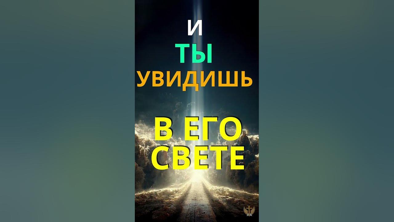 Просто включи свет #душа # религия - YouTube