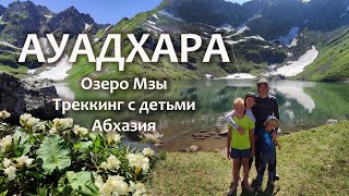Абхазия. Ауадхара. Поход на озеро Мзы