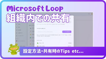 使ってみよう！Microsoft Loop ～組織内での共有～