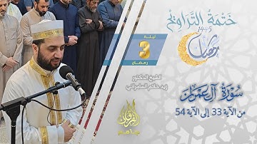 سورة آل عمران (33-54) | الشيخ زيد حاتم السامرائي | من تراويح ليلة 3 رمضان 1445