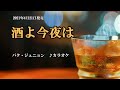 『酒よ今夜は』パク・ジュニョン カラオケ 2021年4月21日発売