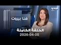 هنا بيروت نزيه متى 05 04 2026