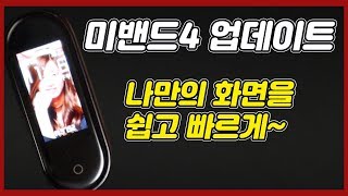 미밴드4 업데이트 나만의 배경화면을 이제 맘대로 바꿔보자~ screenshot 1