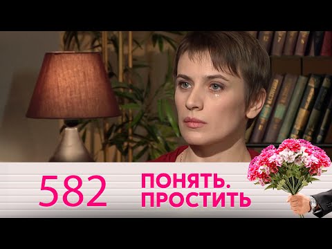 Понять. Простить | Выпуск 582