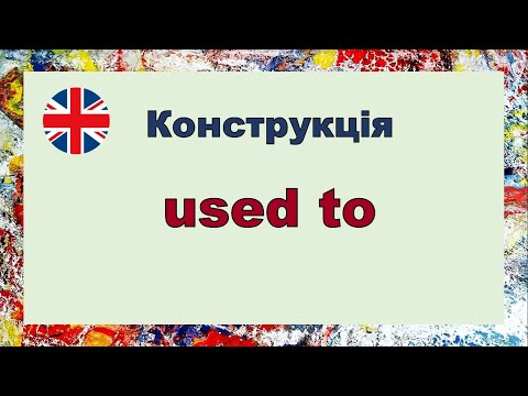 Конструкція Used to. Репетитор Англійської