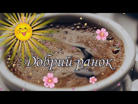 Доброго ранку! Гарного дня! Сонячного настрою! Побажання вдалого та позитивного дня!