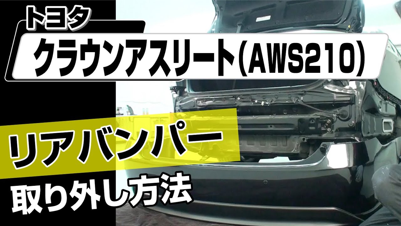 簡単!!】トヨタ クラウンアスリート（AWS210）リアバンパー取り外し 