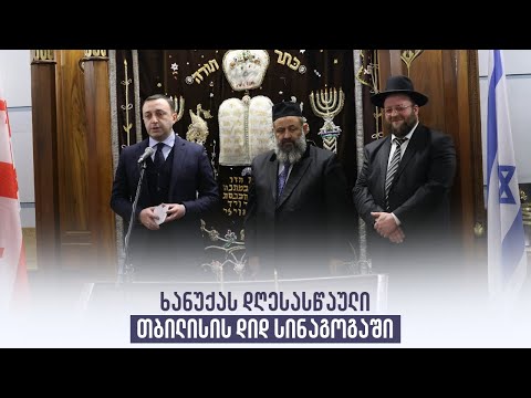 ხანუქას დღესასწაული თბილისის დიდ სინაგოგაში
