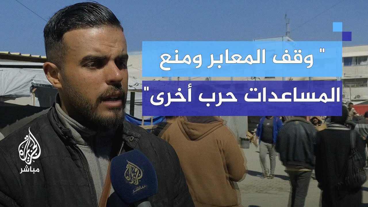 " وقف المعابر حرب أخرى".. شهاد ردود فعل أهل خان يونس على قرار نتنياهو إغلاق معابر غزة