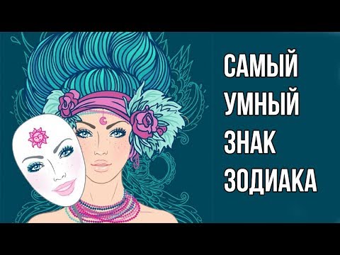 САМЫЙ УМНЫЙ ЗНАК ЗОДИАКА / ГОРОСКОП 2018