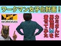 ワークマン：カミさんをワークマン女子にしてみた！【女性必見！メンズのMサイズはこんな感じ】