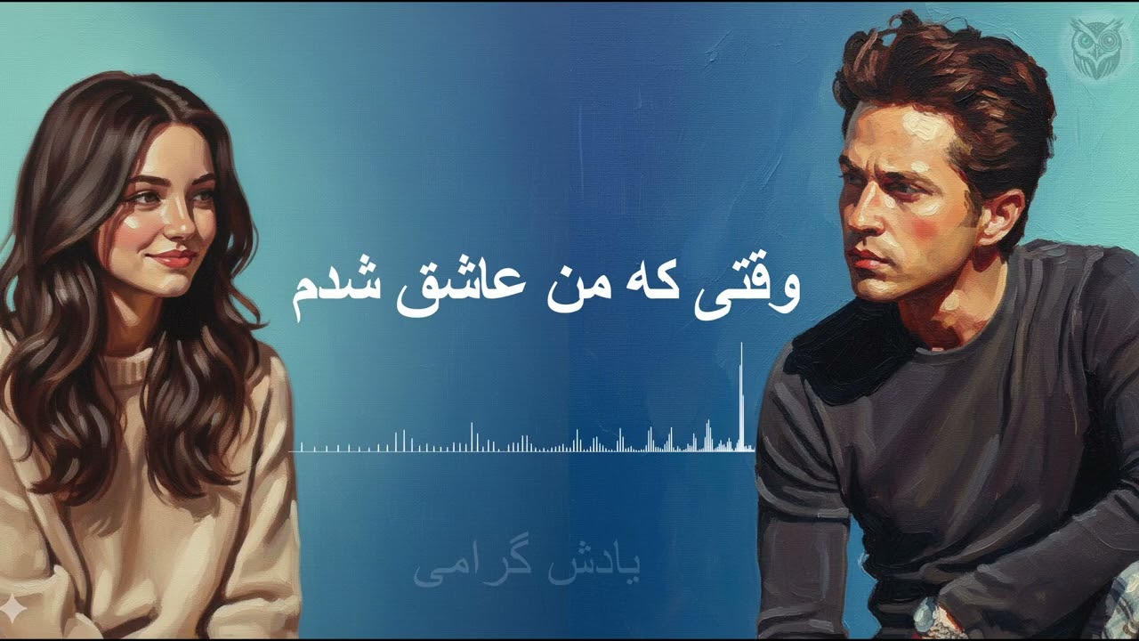 وقتی‌ که من عاشق شدم |  Waqte ke man Asheq Shodam