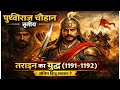 पृथ्वीराज चौहान तृतीय | तराइन का युद्ध | Prithviraj Chauhan History