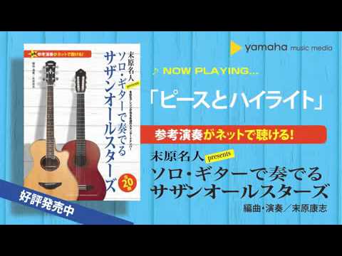 希望の轍 【末原名人Presents ソロ・ギターで奏でるサザン