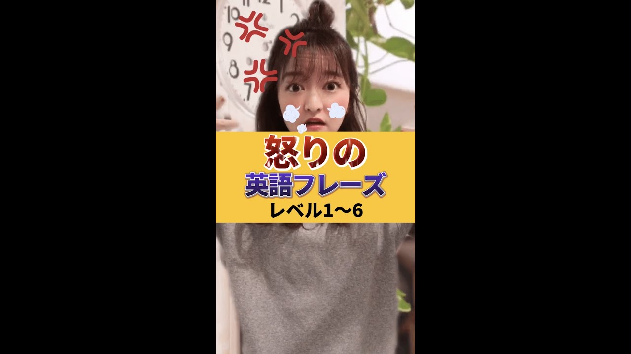 怒りの英語フレーズ レベル1 6 Shorts Youtube 怒りの英語フレーズ レベル1 6 Shorts Youtube