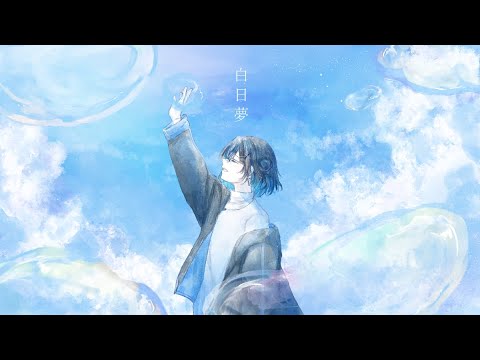 白日夢 ‐ Islet feat.倚水 / 傘倉さきな【歌ってみた】
