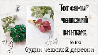 картинка: #192 Тот самый чешский винтаж / Винтажные чешские украшения  #vintagejewelry  #vintageczech