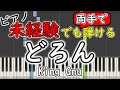 【楽譜付き】King Gnu - どろん【ピアノ簡単超ゆっくり・初心者練習用】 yuppiano