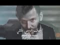 اجمل اغاني حسام جنيد تبقي لغيري صرتي بقلبي متل ما كنتي 