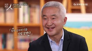 최진석 '생각의 힘이 세상을 바꾼다' | 인생낭독