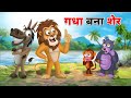     gadha bana sher ki kahani  hindi stories  hindi kahaniya  cartoon story