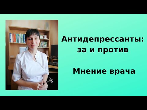 Антидепрессанты: за и против. Мнение врача