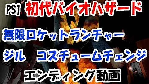 バイオハザード3dロケラン Mp3