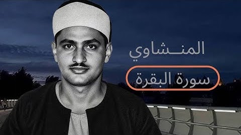 سورة البقرة كاملة | تلاوة خاشعة مؤثرة للشيخ محمد صديق المنشاوي 🤍