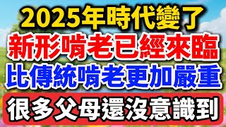 2025年時代變了，新形式的啃老已經來臨，比「傳統啃老」更加嚴重，很多做父母還沒意識到【老趙說】#晚年生活 #中老年生活 #為人處世 #生活經驗 #情感故事 #老人 #幸福人生 #啃老
