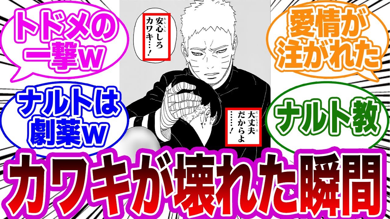 ナルト「安心しろカワキ」←このセリフの違和感に気付いた読者の反応集【NARUTO】