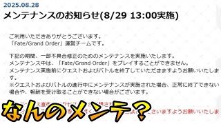 【FGO】これなんのメンテなんや？更新待機するぞ