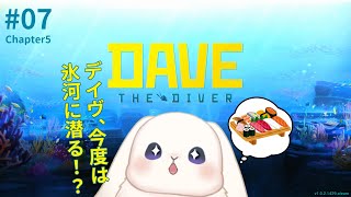 【デイヴ・ザ・ダイバー】＃07 寒中水泳って事？【初見プレイ】