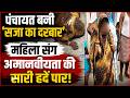 पंचायत बनी 'सजा का दरबार, महिला संग अमानवीयता की सारी हदें पार !