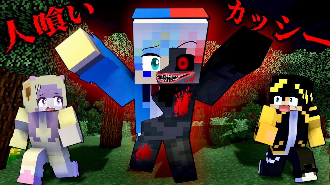 びったです Mutated Cassie⁉️😱] Minecraft: Saving a friend who has turned