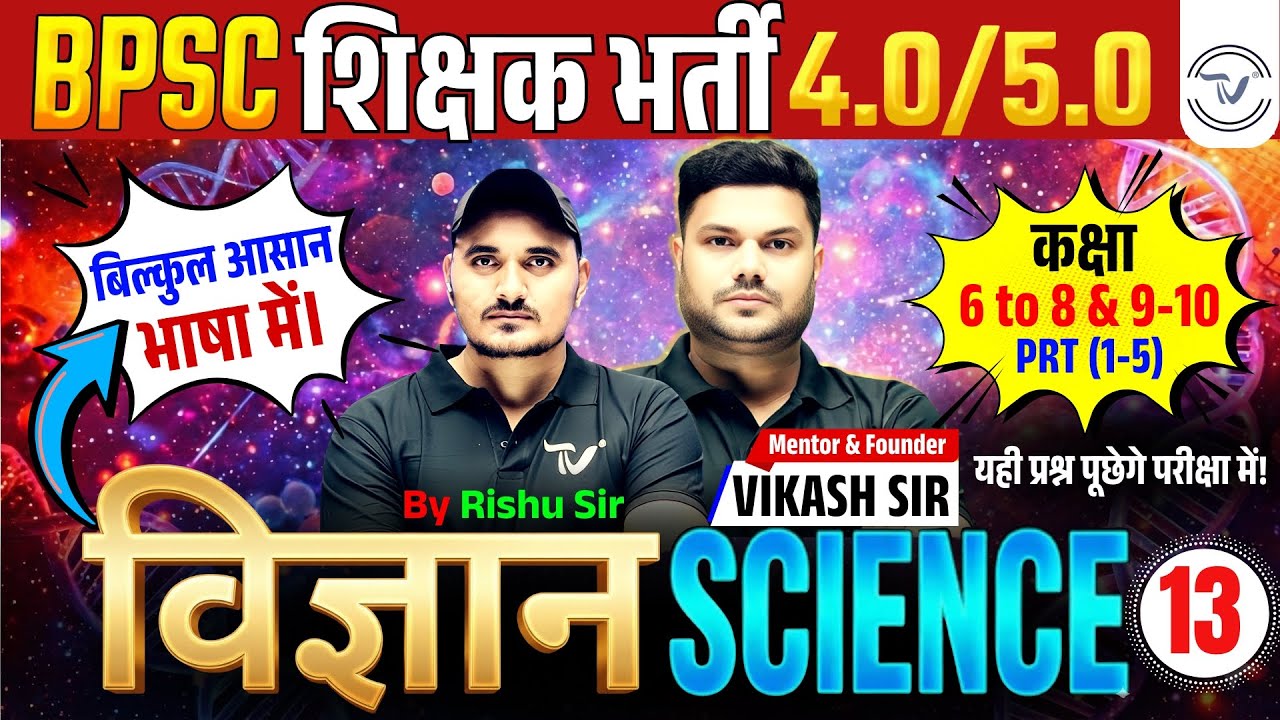 BPSC TRE 4.0 Science Class | Science For BPSC TRE 4.0 By Rishu Sir | BPSC 