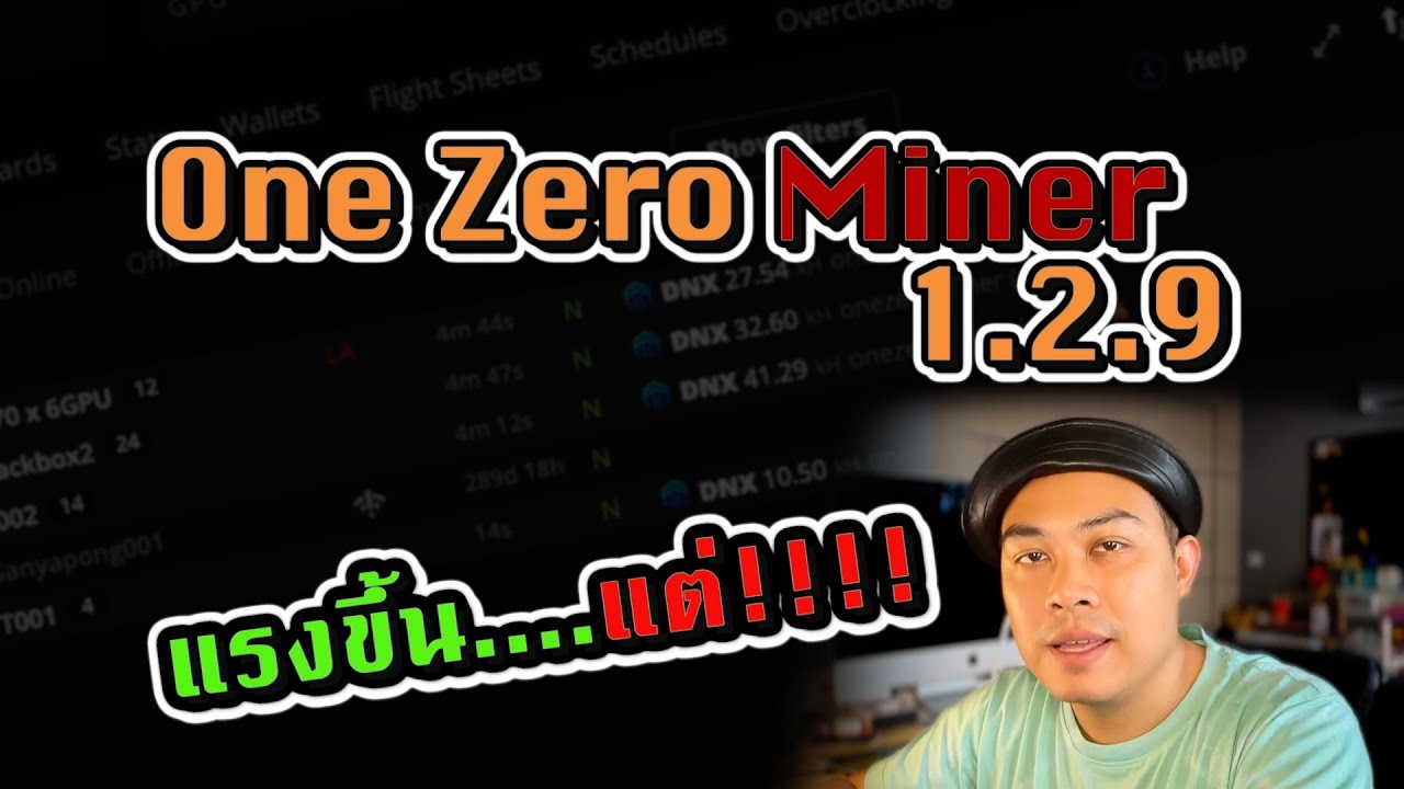 OneZeroMiner 1.2.9 แรงขึ้น แต่เอ๊ะ!!!!