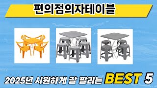 입소문 난 편의점의자테이블 추천 제품 5선