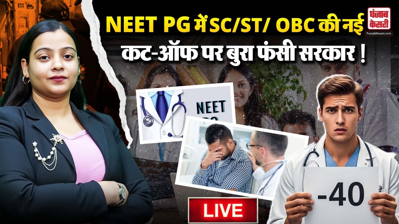 NEET PG में SC/ST/ OBC की नई कट-ऑफ पर छिड़ी बहस !