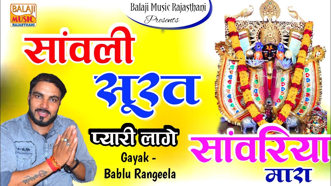 Bablu Rangga सांवली सूरत प्यारी लागे सांवरिया मारा!Bablu Rangila!Sanwriya - YouTube