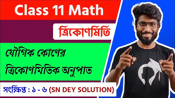 Compound Angle ( যৌগিক কোন) |Class 11 Trigonometry |  সংক্ষিপ্ত উত্তরধর্মী(1-6) |Part-10| S.N.Dey