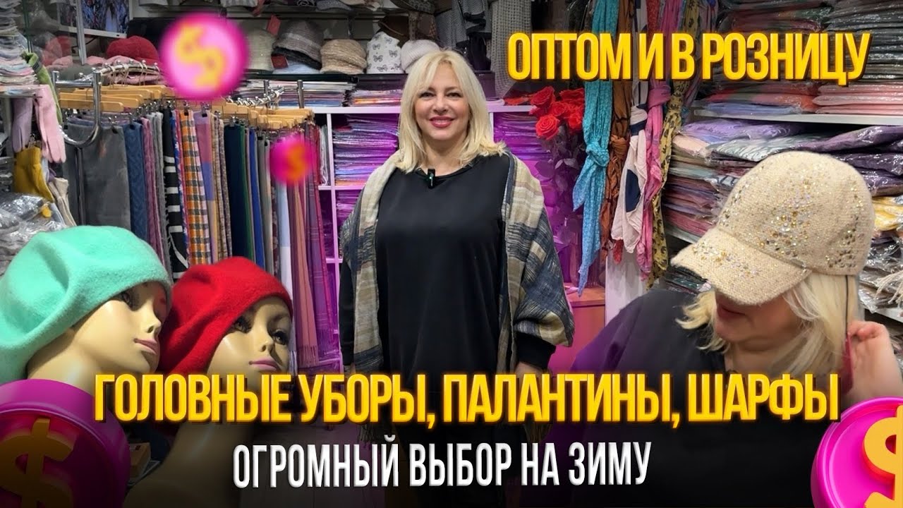 ГОЛОВНЫЕ УБОРЫ, ПЛАТКИ, ПАЛАНТИНЫ, ПЕРЧАТКИ ✨ ОПТОМ И В РОЗНИЦУ✨ТК "ЮЖНЫЕ ВОРОТА" 8-119